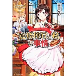 総指揮官と私の事情(レジーナブックス) [単行本]