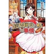 総指揮官と私の事情(レジーナブックス) [単行本]