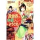 異世界の本屋さんへようこそ!(レジーナブックス) [単行本]