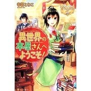 異世界の本屋さんへようこそ!(レジーナブックス) [単行本]