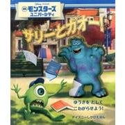 サリーとガオー! [絵本]