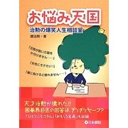 お悩み天国―治勲の爆笑人生相談室 [全集叢書]