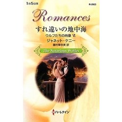 すれ違いの地中海―ウルフたちの肖像〈6〉(ハーレクイン・ロマンス) [新書]