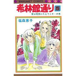 ヨドバシ Com 希林館通り 5 コミック 通販 全品無料配達