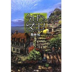 今日からマ王!―カロリア編(角川文庫) [文庫]