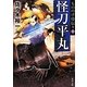 怪刀平丸―もののけ侍伝々〈4〉(角川文庫) [文庫]