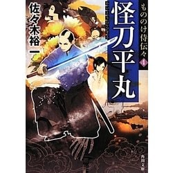 怪刀平丸―もののけ侍伝々〈4〉(角川文庫) [文庫]