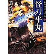 怪刀平丸―もののけ侍伝々〈4〉(角川文庫) [文庫]
