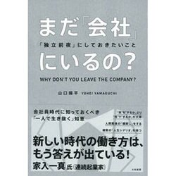 まだ「会社」にいるの?―「独立前夜」にしておきたいこと [単行本]