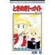 ときめきトゥナイト 5（りぼんマスコットコミックス） [新書]