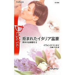 拒まれたイタリア富豪―罪作りな御曹司〈2〉(ハーレクイン・ディザイア) [新書]