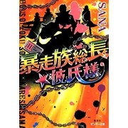 暴走族総長★彼氏様〈3〉(ピンキー文庫) [文庫]
