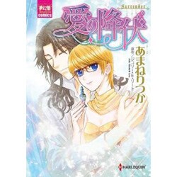 愛の降伏（夢幻燈コミックス 7） [コミック]