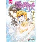 愛の降伏（夢幻燈コミックス 7） [コミック]