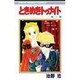 ときめきトゥナイト 22（りぼんマスコットコミックス） [新書]