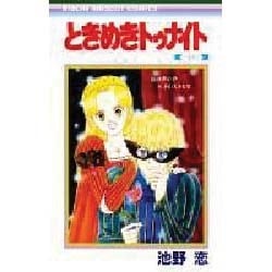 ときめきトゥナイト 22（りぼんマスコットコミックス） [新書]