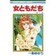 女ともだち 1（りぼんマスコットコミックス） [新書]