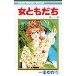 女ともだち 1（りぼんマスコットコミックス） [新書]