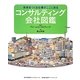 コンサルティング会社図鑑 未来をつくる仕事がここにある (図鑑絵本シリーズ) [絵本]
