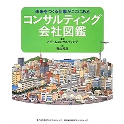コンサルティング会社図鑑 未来をつくる仕事がここにある (図鑑絵本シリーズ) [絵本]