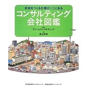 コンサルティング会社図鑑 未来をつくる仕事がここにある (図鑑絵本シリーズ) [絵本]