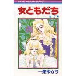 女ともだち 2（りぼんマスコットコミックス） [新書]