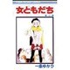 女ともだち 3（りぼんマスコットコミックス） [新書]