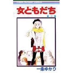 女ともだち 3（りぼんマスコットコミックス） [新書]
