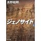 ジェノサイド〈上〉(角川文庫) [文庫]