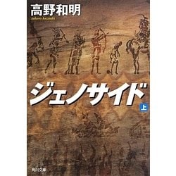 ジェノサイド〈上〉(角川文庫) [文庫]