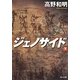 ジェノサイド〈下〉(角川文庫) [文庫]