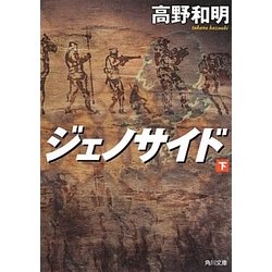 ジェノサイド〈下〉(角川文庫) [文庫]