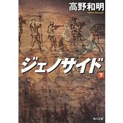ジェノサイド〈下〉(角川文庫) [文庫]