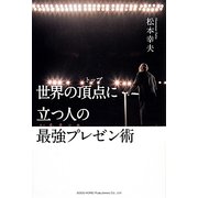世界の頂点(トップ)に立つ人の最強プレゼン術 [単行本]