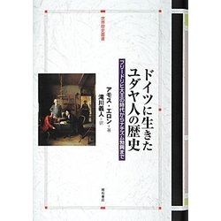 ドイツに生きたユダヤ人の歴史―フリードリヒ大王の時代からナチズム勃興まで(世界歴史叢書) [全集叢書]