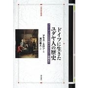 ドイツに生きたユダヤ人の歴史―フリードリヒ大王の時代からナチズム勃興まで(世界歴史叢書) [全集叢書]