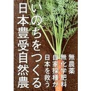 いのちをつくる日本豊受自然農 [単行本]