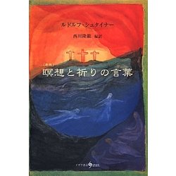 瞑想と祈りの言葉 新版 [単行本]
