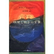 瞑想と祈りの言葉 新版 [単行本]