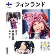 フィンランド―雪と森の国のカオリ(世界のともだち〈04〉) [全集叢書]