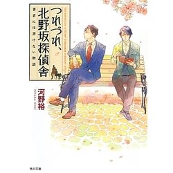 つれづれ、北野坂探偵舎―著者には書けない物語(角川文庫) [文庫]