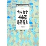 現代用語の基礎知識 カタカナ外来語略語辞典 第5版 [事典辞典]