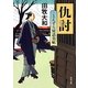 とんずら屋請負帖―仇討(角川文庫) [文庫]