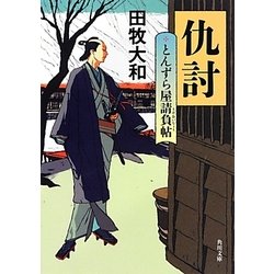 とんずら屋請負帖―仇討(角川文庫) [文庫]