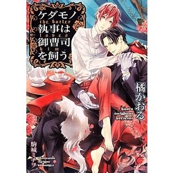 ケダモノ執事は御曹司を飼う(ガッシュ文庫) [文庫]