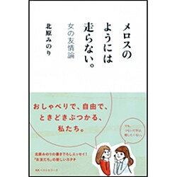 メロスのようには走らない。―女の友情論 [単行本]