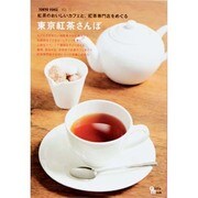 東京紅茶さんぽ 　　　　　　　 [ムックその他]