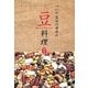 べにや長谷川商店の豆料理 海外編 [単行本]