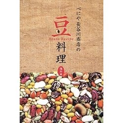 べにや長谷川商店の豆料理 海外編 [単行本]