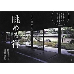 眺める禅―すーっと心がかるくなる [単行本]